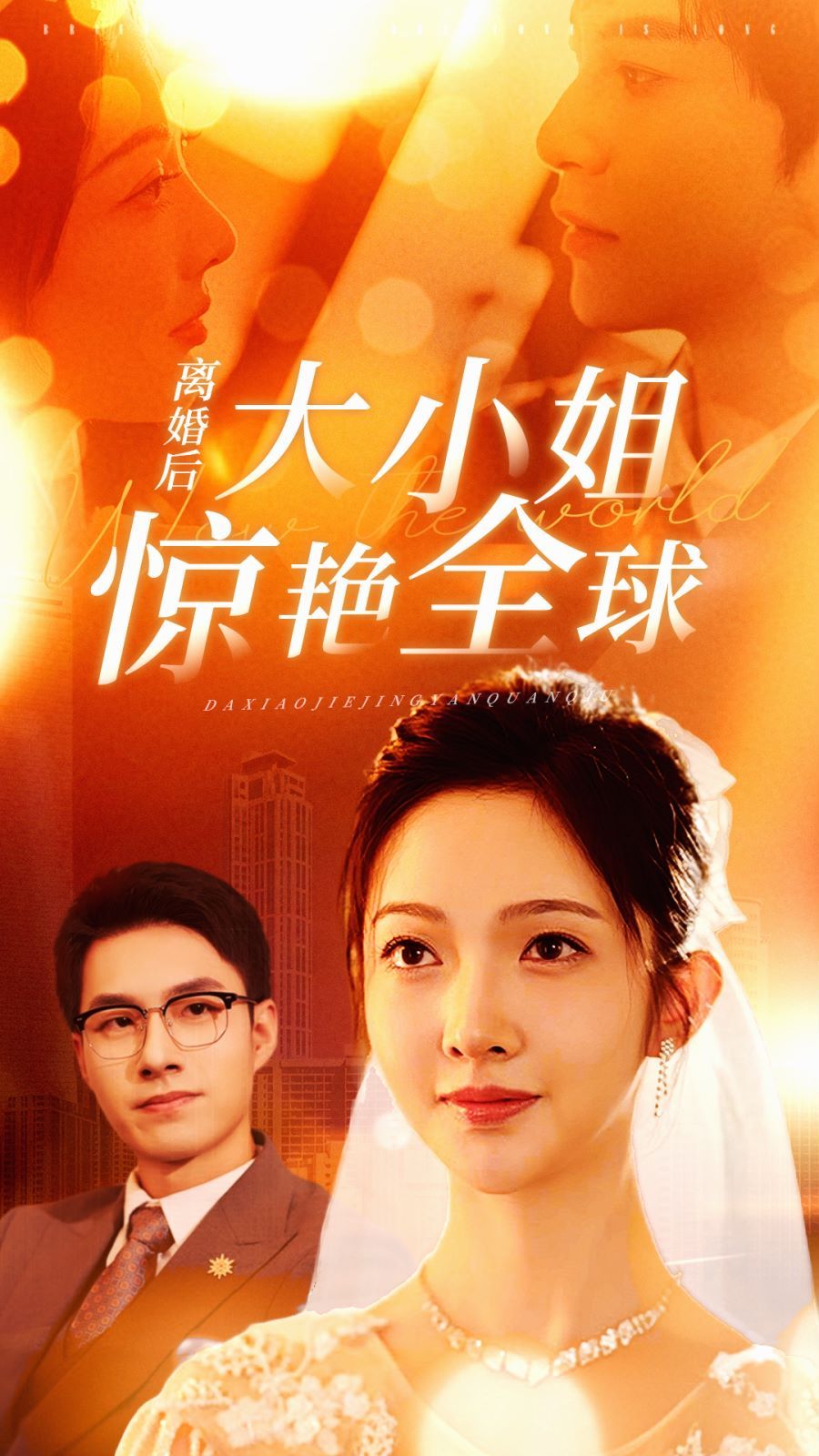 离婚后大小姐惊艳全球 - 第61集完结_学术文化解析_德华影影-剧透网